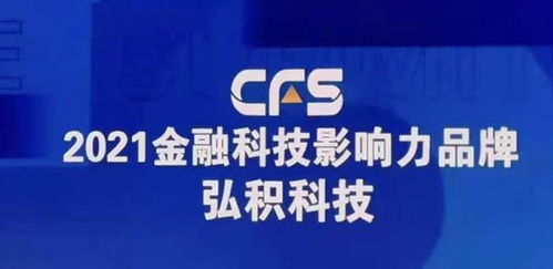 弘積科技斬獲財經峰會雙項大獎，彰顯金融科技創新實力