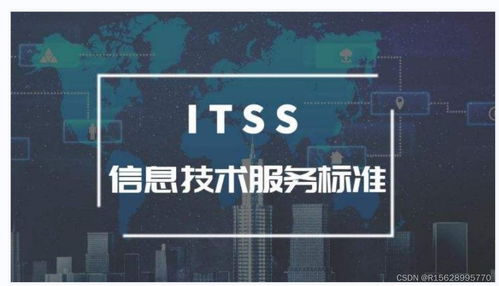 ITSS信息技術服務標準 定義、框架與重要性